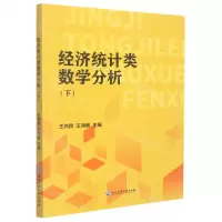[N]经济统计类数学分析(下)-9787517850519