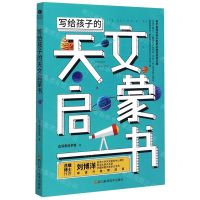 [N]写给孩子的天文启蒙书-9787536496842
