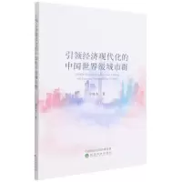 [N]引领经济现代化的中国世界级城市群-9787521829440