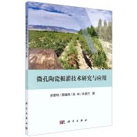 [N]微孔陶瓷根灌技术研究与应用-9787030673305
