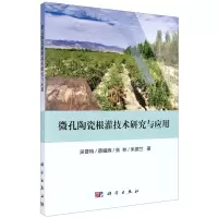 [N]微孔陶瓷根灌技术研究与应用-9787030673305
