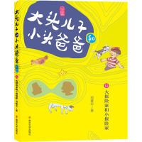 全10册大头儿子和小头爸爸全集 [友一个正版]全10册 大头儿子和小头爸爸全集会叫的大皮鞋紧急抢救大探险家和小探险家哈哈