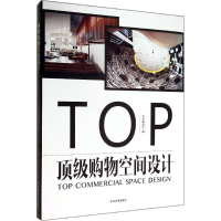 [M]顶级购物空间设计-9787503875595