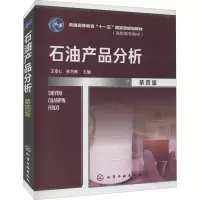 石油产品分析 第4版