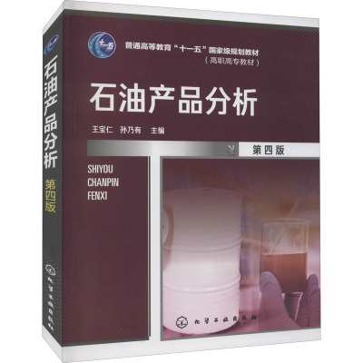 石油产品分析 第4版