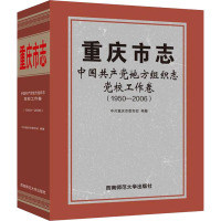重庆市志 中国共产党地方组织志 党校工作卷(1950-2006)