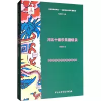 河北十番乐乐谱辑录