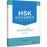 HSK标准会话教程 2