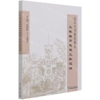 [N]北洋大学著名校长工程教育思想文献选编-9787561860687