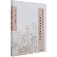 [N]北洋大学著名校长工程教育思想文献选编-9787561860687