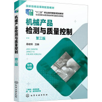 机械产品检测与质量控制 第3版
