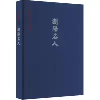 浏阳名人