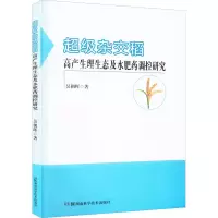 超级杂交中籼稻高产生理生态及其调控研究