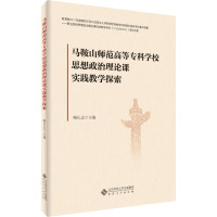 马鞍山师范高等专科学校思想政治理论课实践教学探索