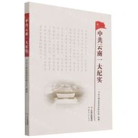 [N]中共云南一大纪实-9787222199873