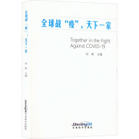 全球战"疫",天下一家