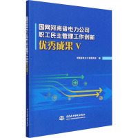 国网河南省电力公司职工民主管理工作创新优秀成果 5