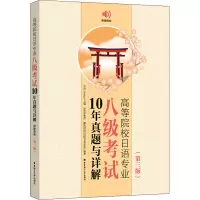 高等院校日语专业八级考试10年真题与详解(第三版.附赠音频)