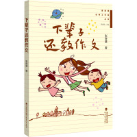 下辈子还教作文(管建刚名师工作室丛书)