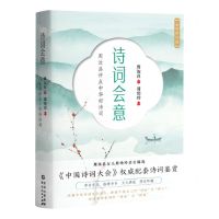 [N]诗词会意(周汝昌评点中华好诗词全新修订版)-9787221169389