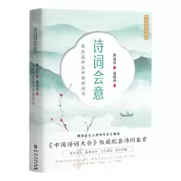[N]诗词会意(周汝昌评点中华好诗词全新修订版)-9787221169389