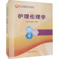 护理伦理学