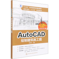 AutoCAD绘制建筑施工图