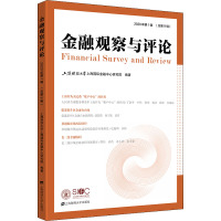 金融观察与评论 2020年第1辑(总第9辑)