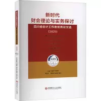 新时代财会理论与实务探讨 四川省会计工作者优秀论文选(2021)