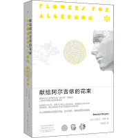 [友一个正版]献给阿尔吉侬的花束 丹尼尔·凯斯 著 小说