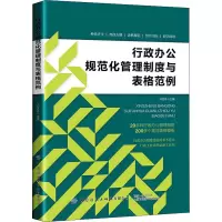 行政办公规范化管理制度与表格范例