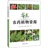 粤东农药植物资源