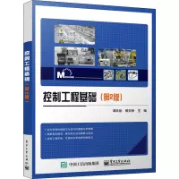 控制工程基础(第2版)