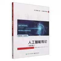 [N]人工智能导论(通识版新工科建设之路人工智能系列教材)-9787121442285