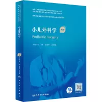 小儿外科学(第2版/配增值)(国家卫生健康委员会住院医师规范化培训规划教材)