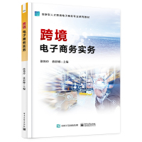 跨境电子商务实务(创新型人才跨境电子商务专业系列教材)
