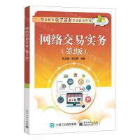 [N]网络交易实务(第2版职业教育电子商务专业教学用书)-9787121416682