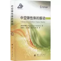 中空弹性体的振动(精)