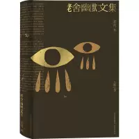 老舍幽默文集
