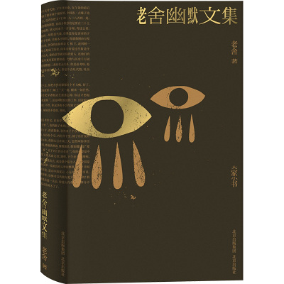 老舍幽默文集
