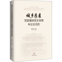 城乡房屋智能辅助震害预测和安居设防