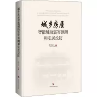 城乡房屋智能辅助震害预测和安居设防