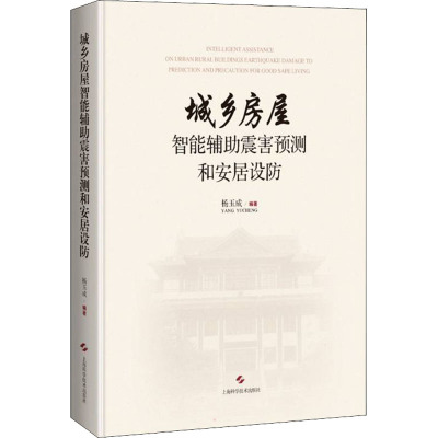 城乡房屋智能辅助震害预测和安居设防