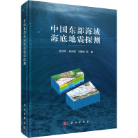 中国东部海域海底地震探测(精)
