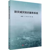 防灾减灾知识服务系统