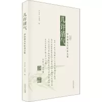 几许清气 章汝奭先生纪念文集