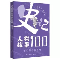 [N]群雄混战的九州/史记人物故事100-9787501618941