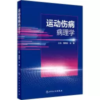 运动伤病病理学