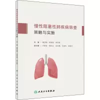慢性阻塞性肺疾病筛查策略与实施