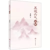 五运六气论析
